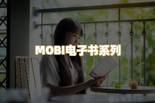 MOBI电子书系列