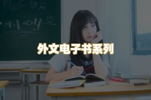 外文电子书系列