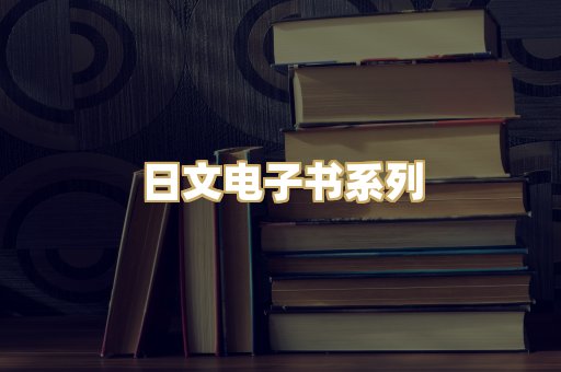 日文电子书系列